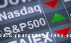 如何使用LTC（莱特币）在苹果钱包中进行交易：