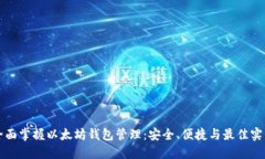 全面掌握以太坊钱包管理：安全、便捷与最佳实