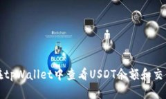 如何在tpWallet中查看USDT余额和交易记录