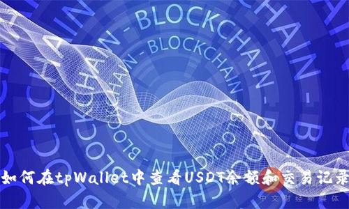 如何在tpWallet中查看USDT余额和交易记录