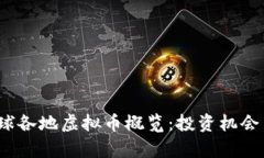 2023年全球各地虚拟币概览：投资机会与风险分析