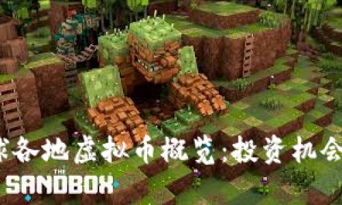 2023年全球各地虚拟币概览：投资机会与风险分析