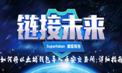 如何将以太坊钱包导入币安交易所：详细指南