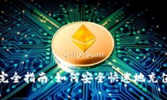 狗狗币钱包充值完全指南：如何安全快速地充值