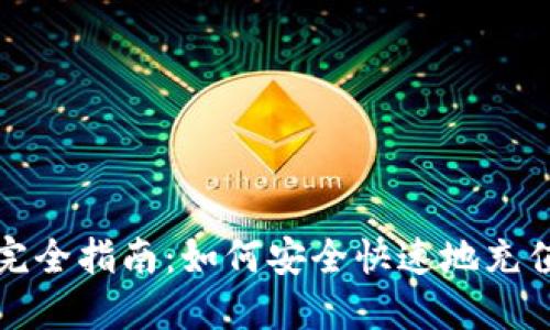 狗狗币钱包充值完全指南：如何安全快速地充值您的狗狗币钱包
