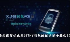 如何轻松填写以太坊（ETH）钱包地址以安全接收