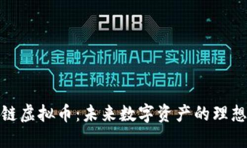储备链虚拟币：未来数字资产的理想选择