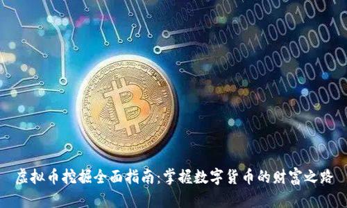 虚拟币挖掘全面指南：掌握数字货币的财富之路