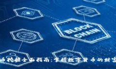 虚拟币挖掘全面指南：掌握数字货币的财富之路