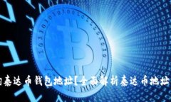 如何查询泰达币钱包地址？全面解析泰达币地址