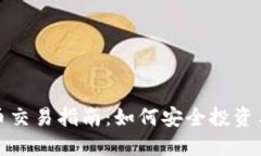 郑州虚拟币交易指南：如何安全投资与规避风险