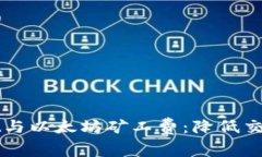 全面解析tpWallet与以太坊矿工费：降低交易成本的