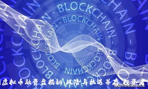   
baioti虚拟币融资盘揭秘：风险与机遇并存，投资者需谨慎