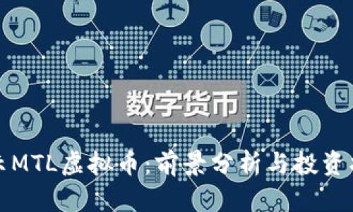 揭示MTL虚拟币：前景分析与投资指南