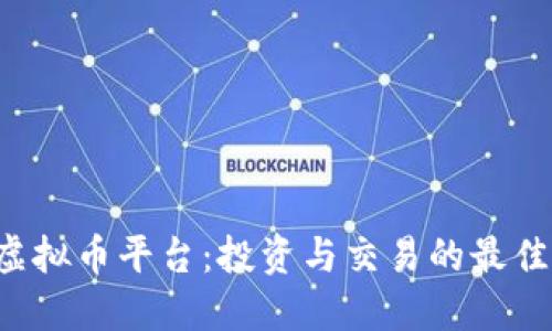 G币虚拟币平台：投资与交易的最佳选择