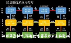 比特币虚拟网：了解数字货币的未来和影响