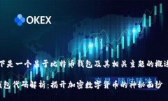 注意：以下是一个关于比特币钱包及其相关主题