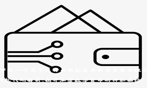 注意:以下是一个关于比特币钱包及其相关主题的概述和构架。
比特币钱包代码解析:揭开加密数字货币的神秘面纱