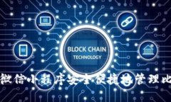 如何利用微信小程序安全便捷地管理比特币钱包