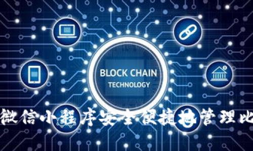 如何利用微信小程序安全便捷地管理比特币钱包