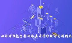 比特购钱包支持的各类币种分析与使用指南