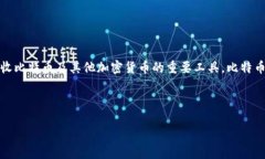 在加密货币的上下文中，比特币可以直接提到钱