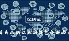 如何查看自己的以太坊钱包余额与交易记录