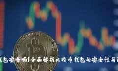 比特币钱包安全吗？全面解析比特币钱包的安全