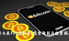 什么是FSC虚拟币？完整解析及投资指南