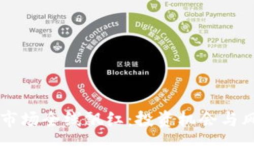 虚拟币市场全线飘红：投资机会与风险分析