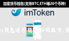 如何使用Token钱包进行转账扫码操作：详细步骤与