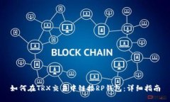 如何在TRX交易中链接RP钱包：详细指南