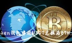 如何在Token钱包中将USDT兑换为ETH：完整指南