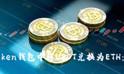 如何在Token钱包中将USDT兑换为ETH：完整指南