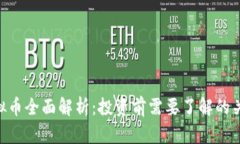 PNP虚拟币全面解析：投资前需要了解的关键知识