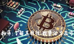 李林虚拟币：了解其特性、投资潜力及市场趋势