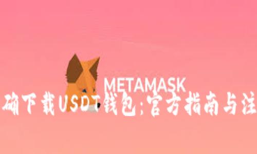 如何正确下载USDT钱包：官方指南与注意事项