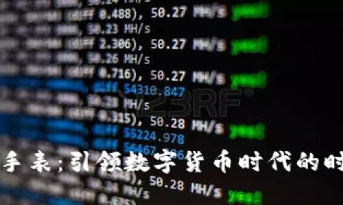 虚拟币手表：引领数字货币时代的时尚潮流