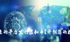 如何选择合适的平台发行虚拟币？开创您的数字