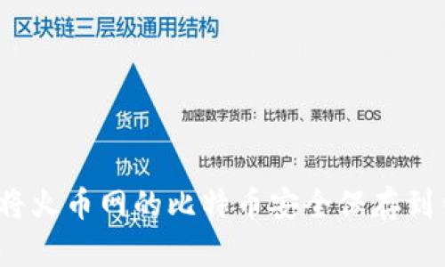 如何将火币网的比特币安全保存到钱包？