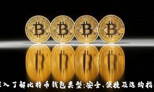   
深入了解比特币钱包类型：安全、便捷及选购指南