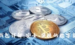 内容大纲IM Token 钱包详解：安全、便捷的数字货