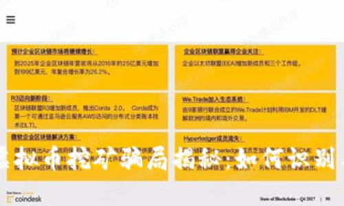 白山虚拟币挖矿骗局揭秘：如何识别与防范