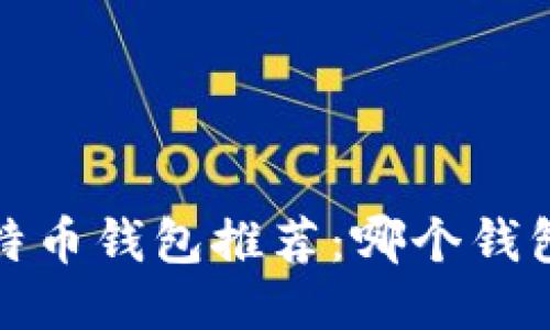2023年比特币钱包推荐：哪个钱包更适合你？