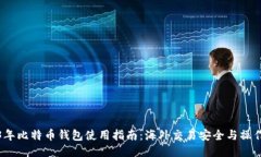 2023年比特币钱包使用指南：海外交易安全与操作