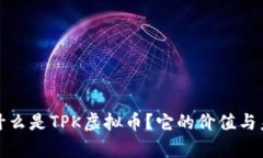 TPK虚拟币：什么是TPK虚拟币？它的价值与未来前