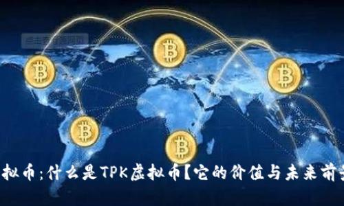 TPK虚拟币：什么是TPK虚拟币？它的价值与未来前景解析