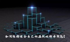 如何选择适合自己的在线比特币钱包？