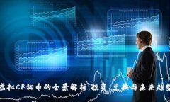 虚拟CF锎币的全景解析：投资、兑换与未来趋势