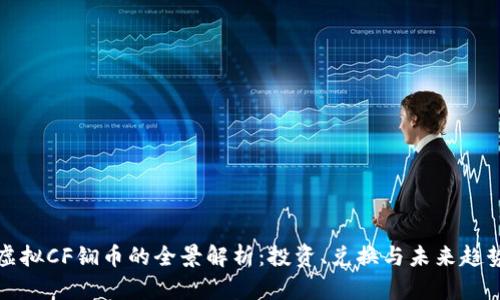 虚拟CF锎币的全景解析：投资、兑换与未来趋势